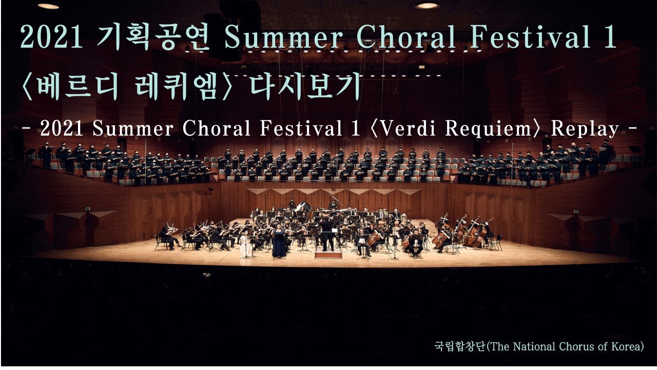 (2021.8.24) [국립합창단] Summer Choral Festival I_베르디 레퀴엠 (소프라노 박미자, 메조소프라노 이아경, 테너 김재형, 베이스 전승현, 윤의중 지휘)