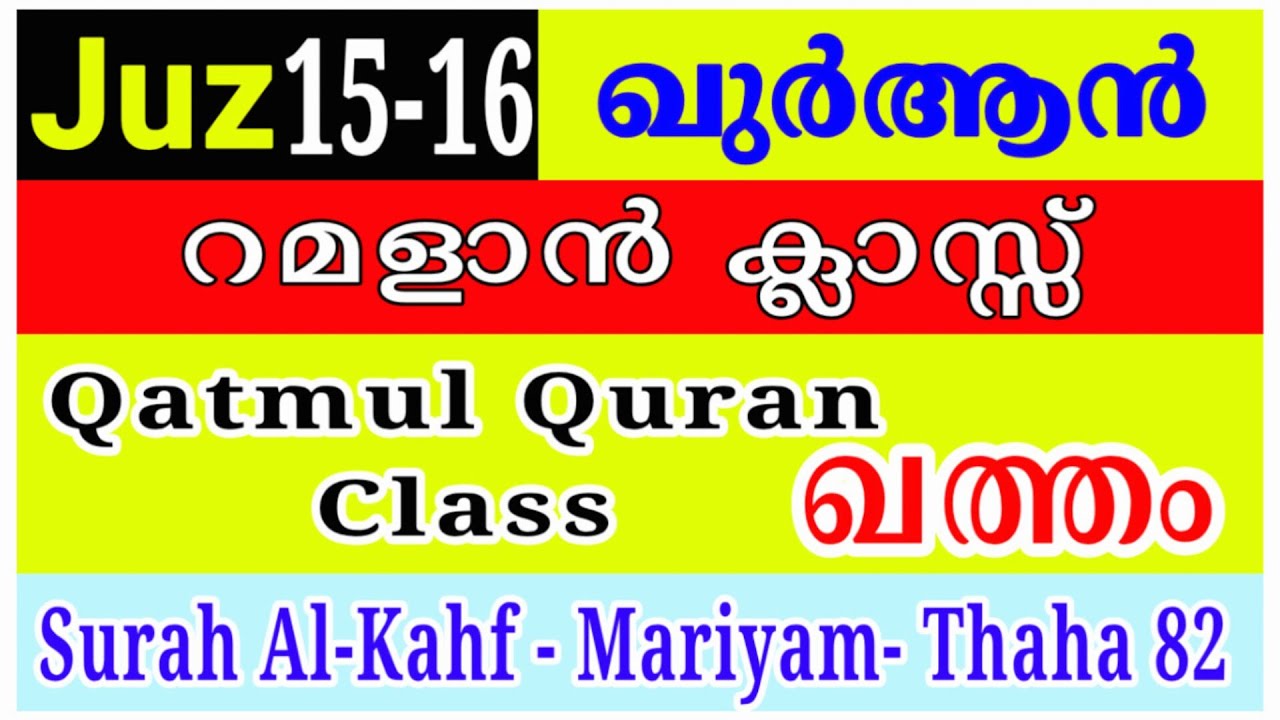 Juz 15-16 Qur'an Malayalam Class | Surah Al-Kahf to Taha 82 | Qatmul Quran Batch #quranlearning 