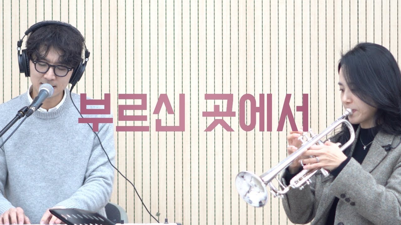 [성대와나팔] 부르신 곳에서 - 김동욱 David Kim / 박세미 Semi Park / 부부찬양