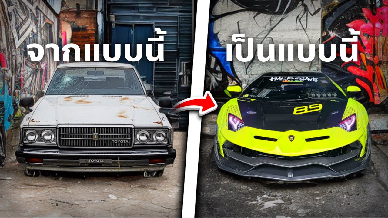 ผมเปลี่ยนโตโยต้าคราวน์เป็นแลมโบได้อย่างไร