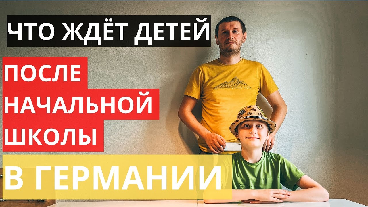 ГИМНАЗИЯ В ГЕРМАНИИ, САКСОНИЯ. Что ждёт детей?