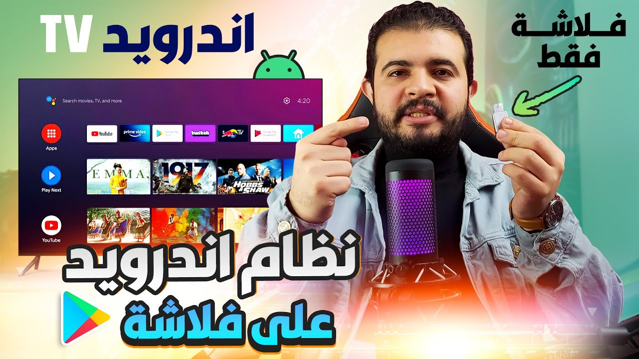 ثبت نظام اندرويد على فلاشة فقط
