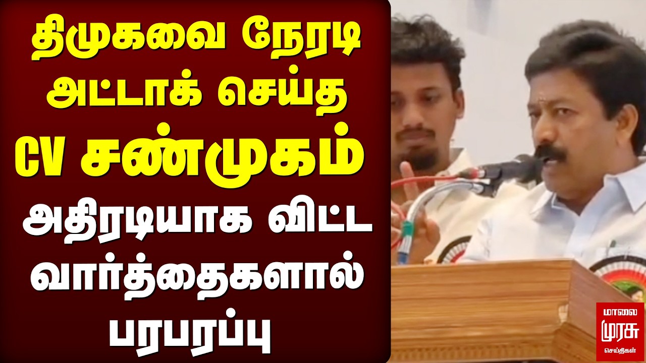 Villupuram | CVShanmugam | மேடையில் சர்ச்சை கிளப்பிய வார்த்தையால் பரபரப்பு