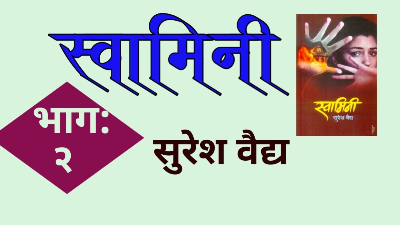 सुरेश वैद्य  स्वामिनी कादंबरी | भाग २| storytelling deepak rege | Suresh Vaidya|