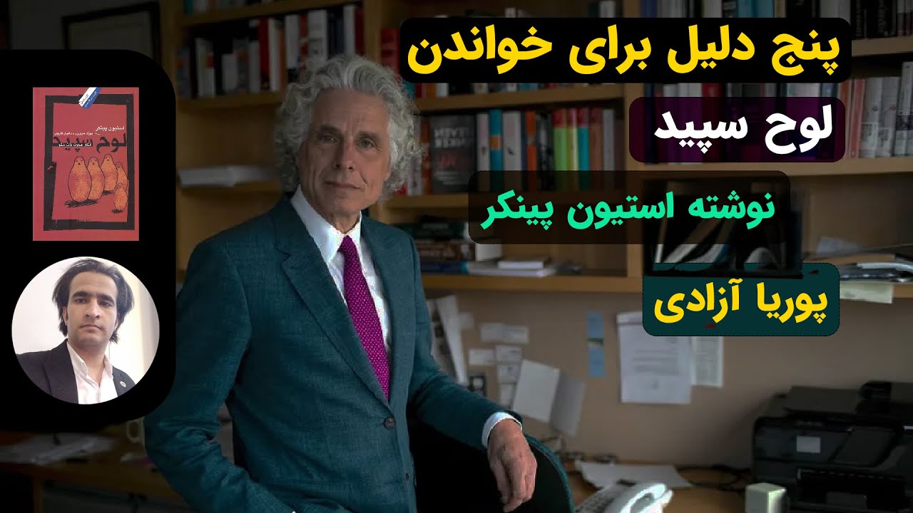 پنج دلیل برای خواندن کتاب لوح سپید، نوشته استیون پینکر