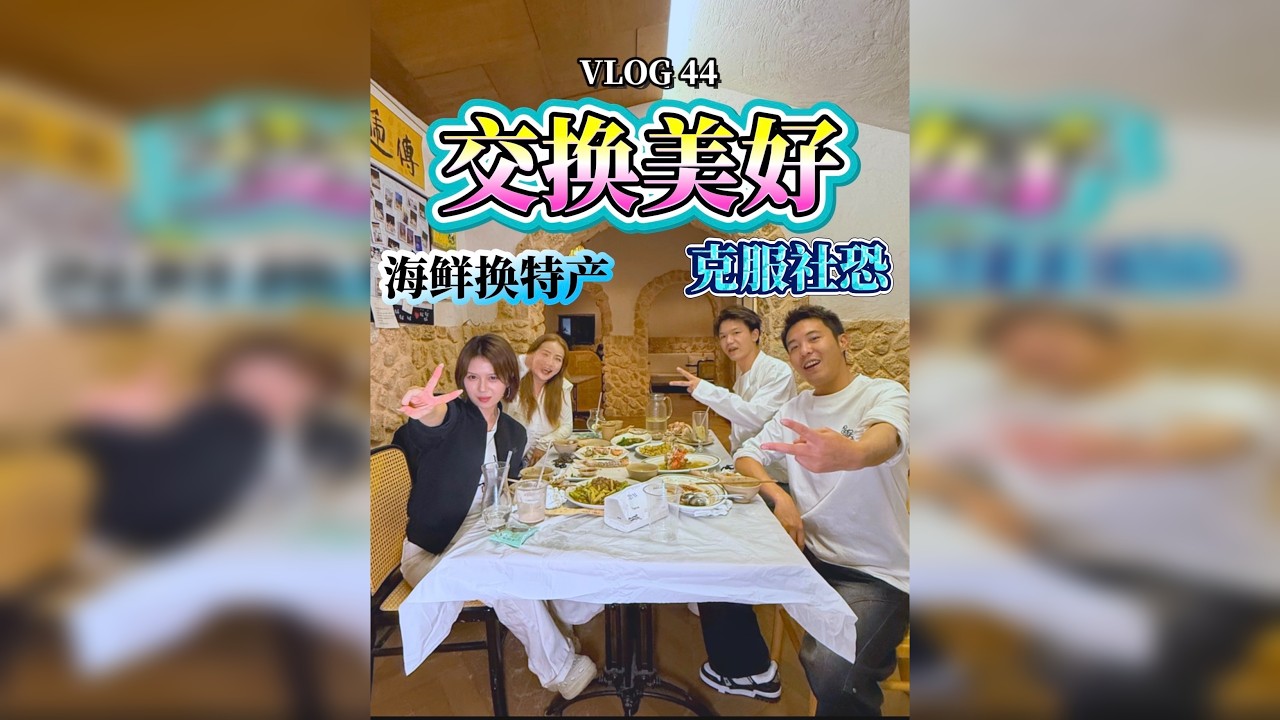 交换美好 克服社恐！如果你遇到我 你会答应和我交换美好吗？