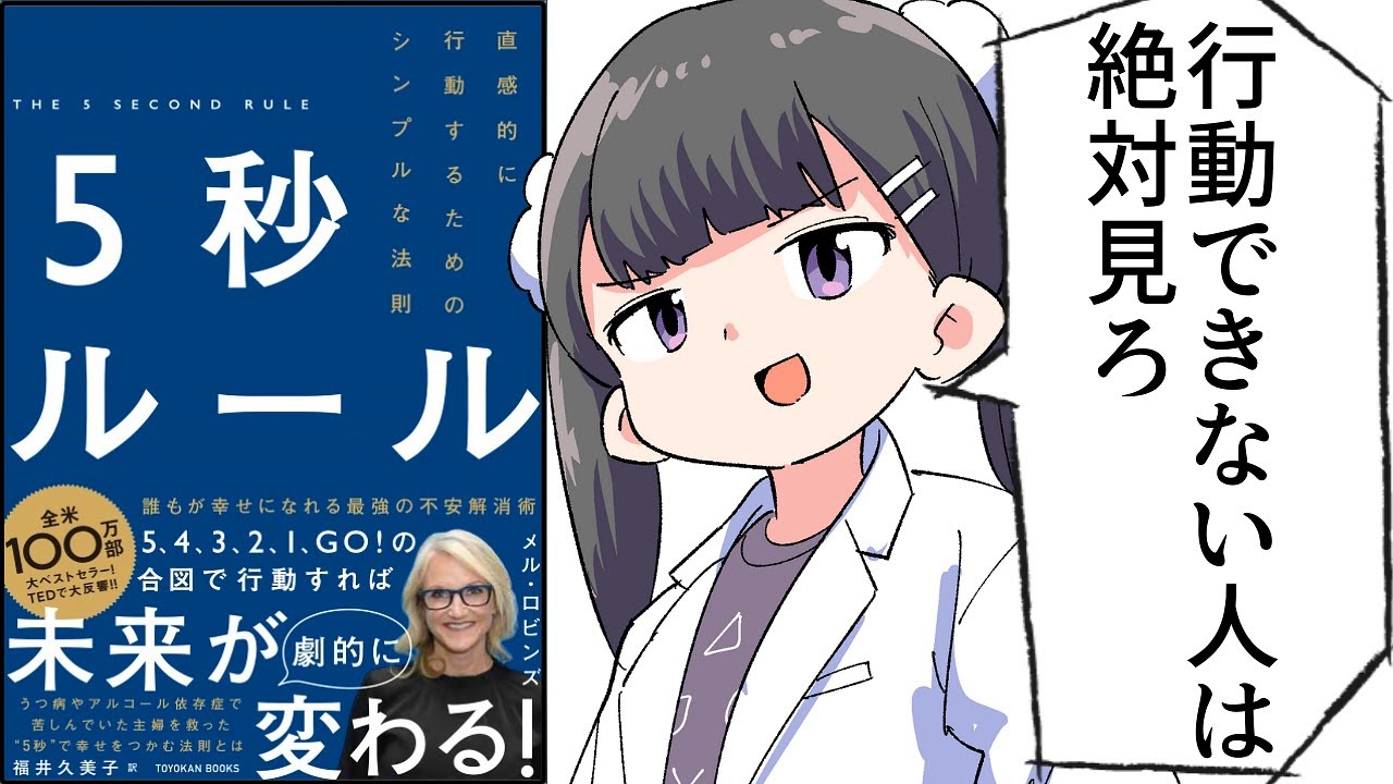 【要約】5秒ルール―直感的に行動するためのシンプルな法則【メル・ロビンズ】