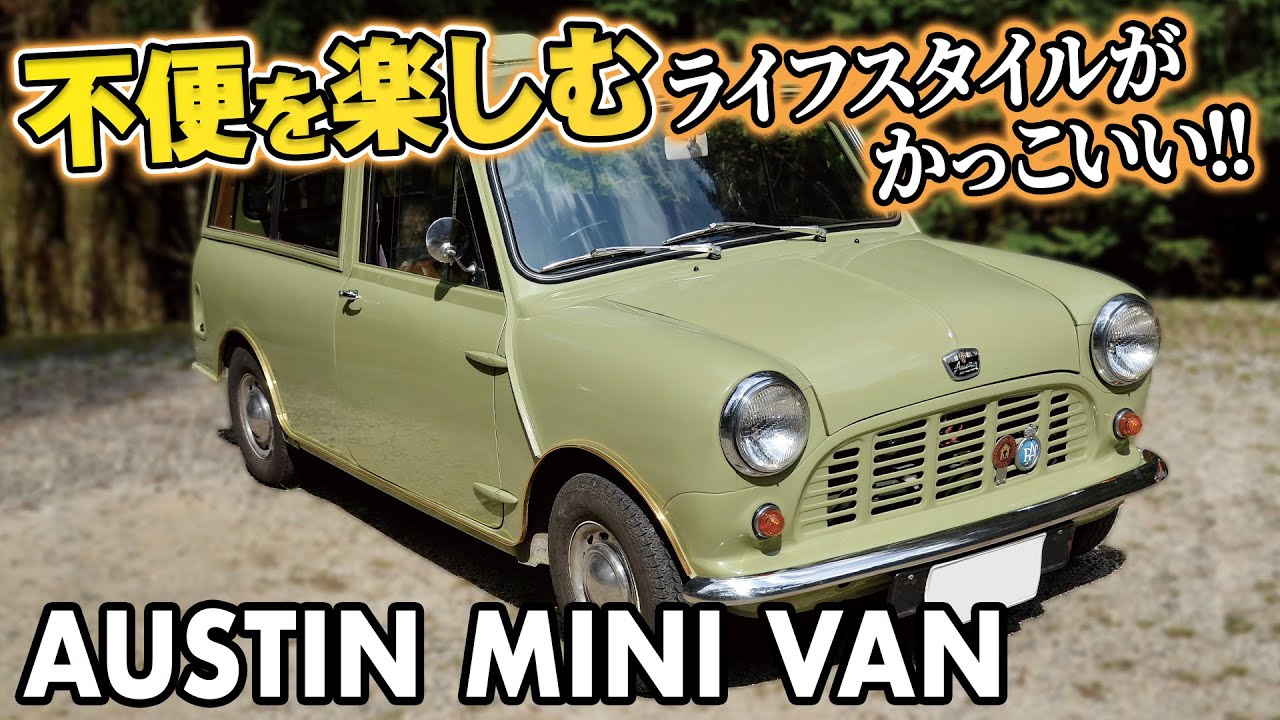 不便を楽しむライフスタイルがかっこいいミニVAN【AUSTIN MINI VAN】##classicmini #rovermini #クラシックミニ #ローバーミニ #ミニ#旧車ア＃ストリートミニ