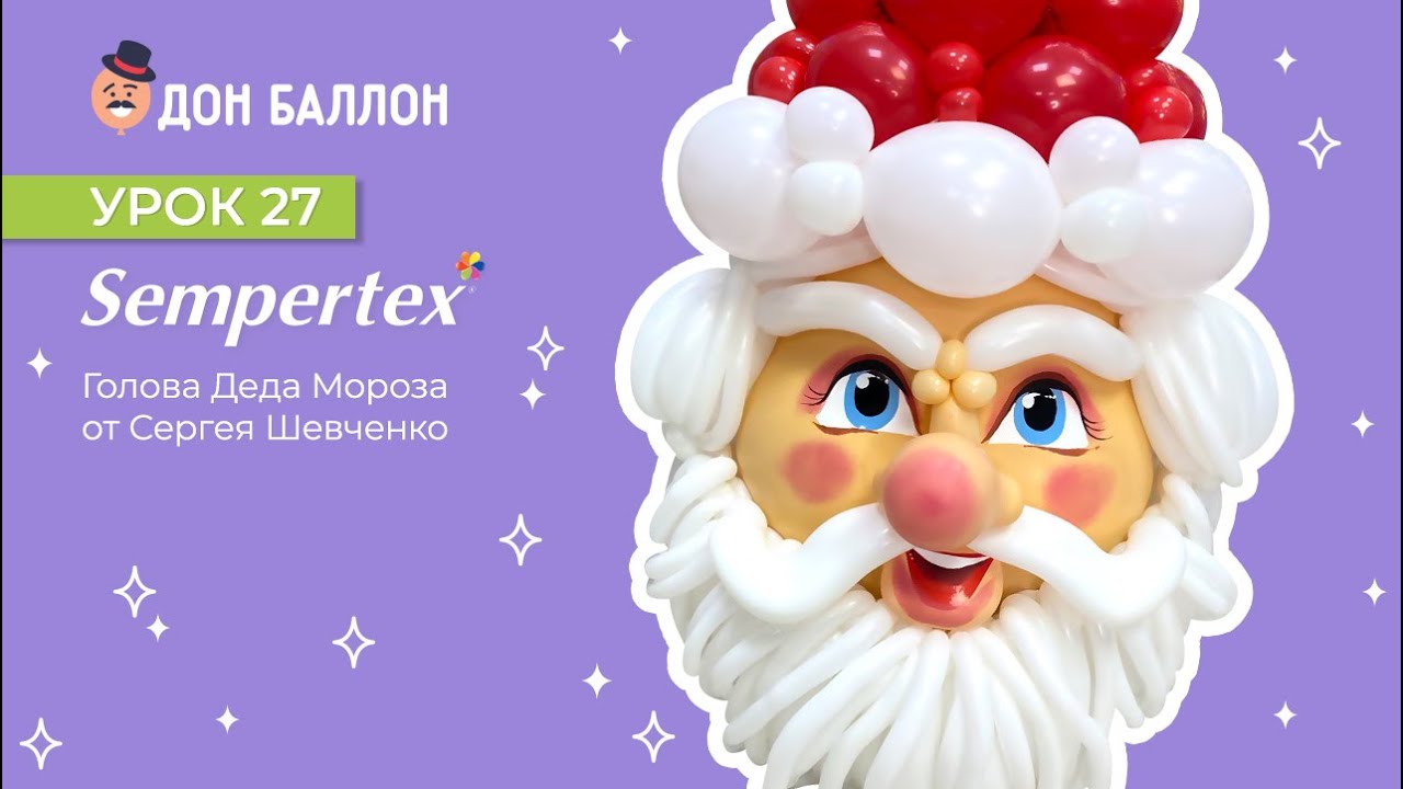 Урок 27.  Голова Деда Мороза от художника по воздушным шарам Сергея Шевченко