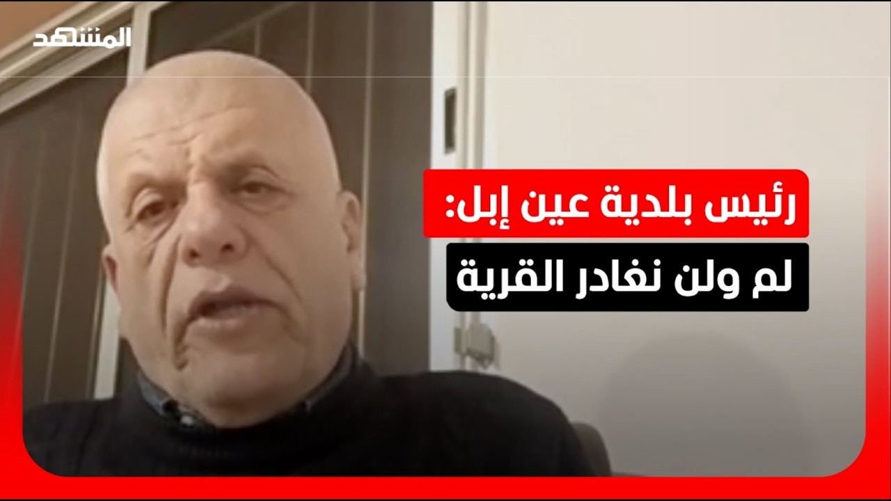 أهالي قرية عين إبل الجنوبية  يرفضون النزوح ويتمسكون بأرضهم