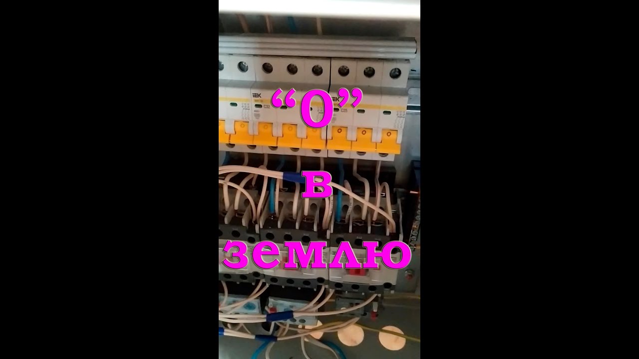 Соединение нуля с землей