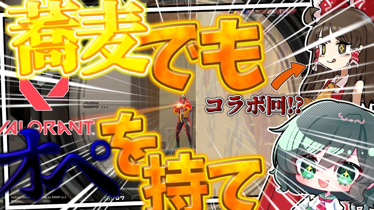 [VALORANT実況#12]まさかのコラボ回!?蕎麦で無双するぞ!!#ゆっくり実況 #valorant