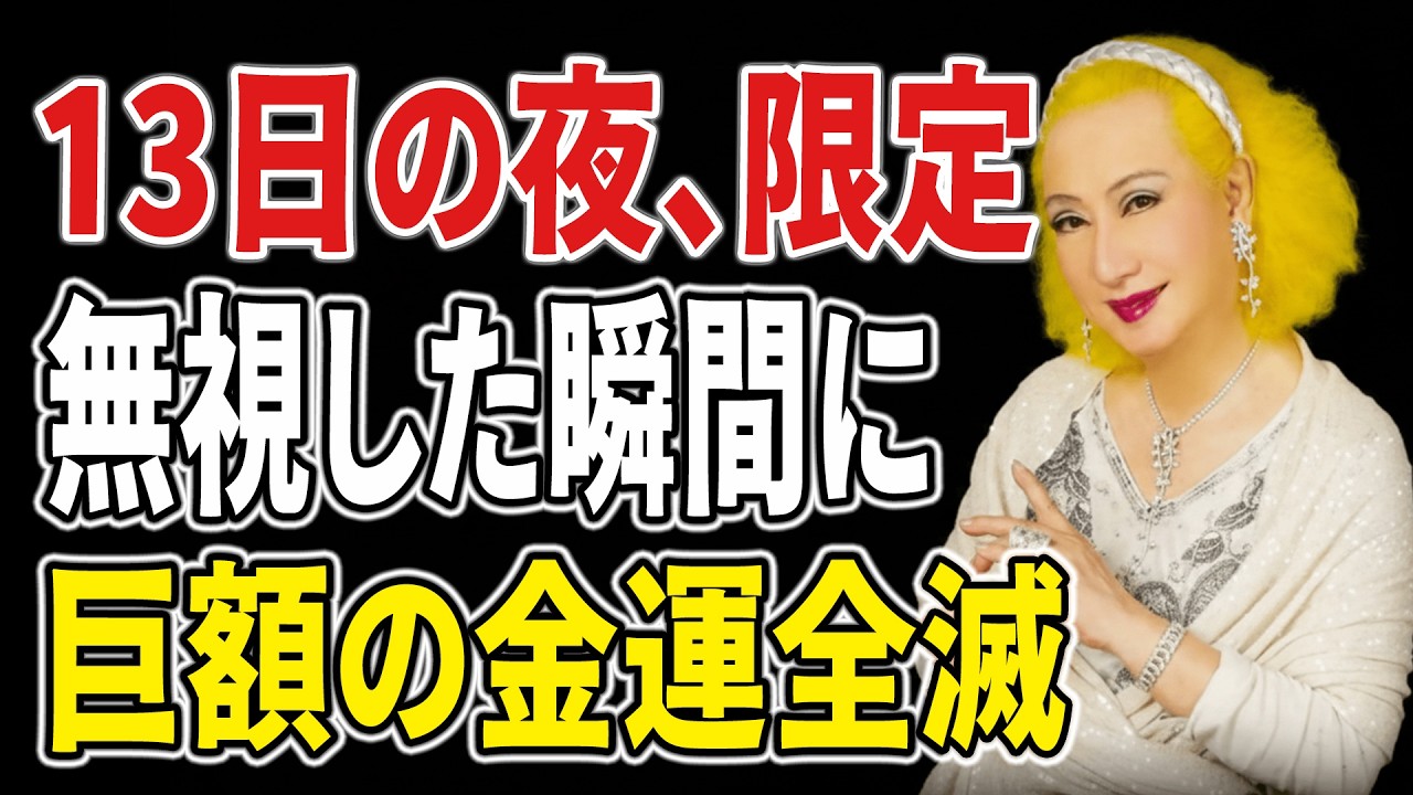 【美輪明宏】※警告かつ祝福。13日の夜、この動画が流れてきたのは「偶然」ではありません。