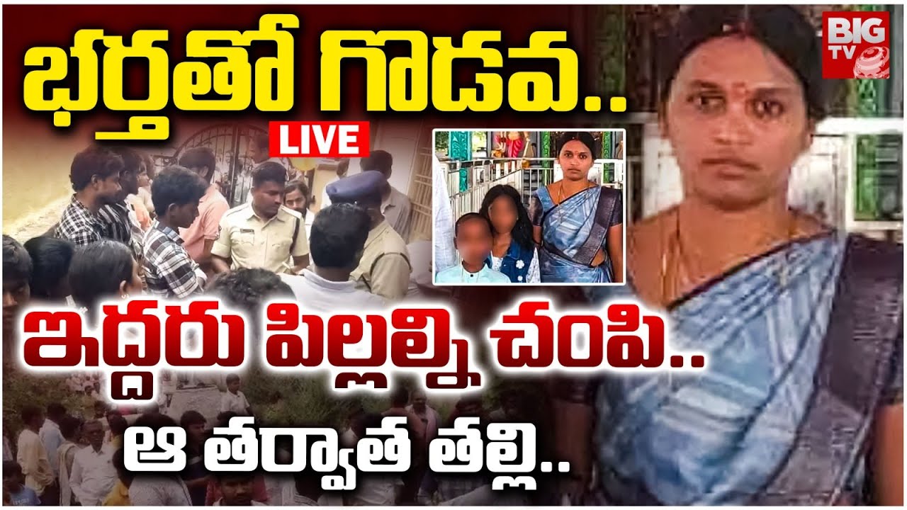 Nalgonda Mother Ki*lls Children Ends Life IVE | భర్తతో గొడవ..పిల్లల్ని చంపి..ఆ తర్వాత తల్లి | BIG TV
