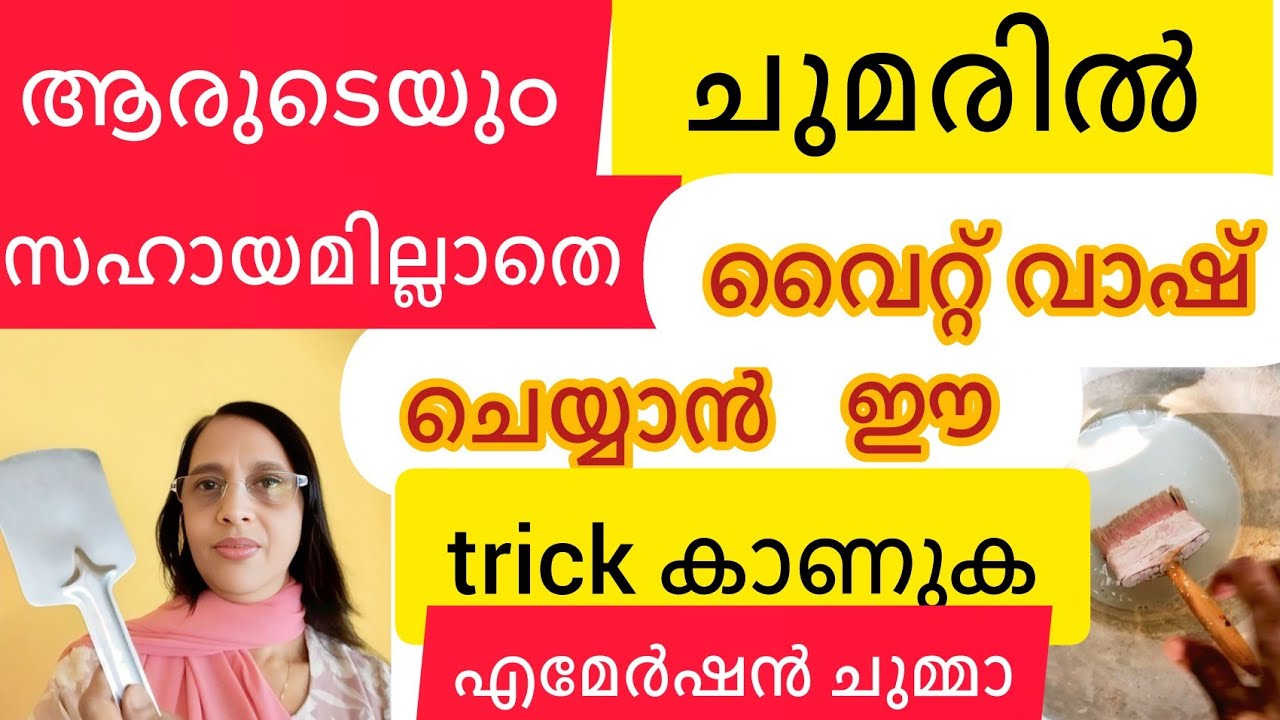 #motivation ആരുടെയും സഹായമില്ലാതെ ചുമര് എങ്ങനെ വൈറ്റ് വാഷ് ചെയ്യാം #youtube 
