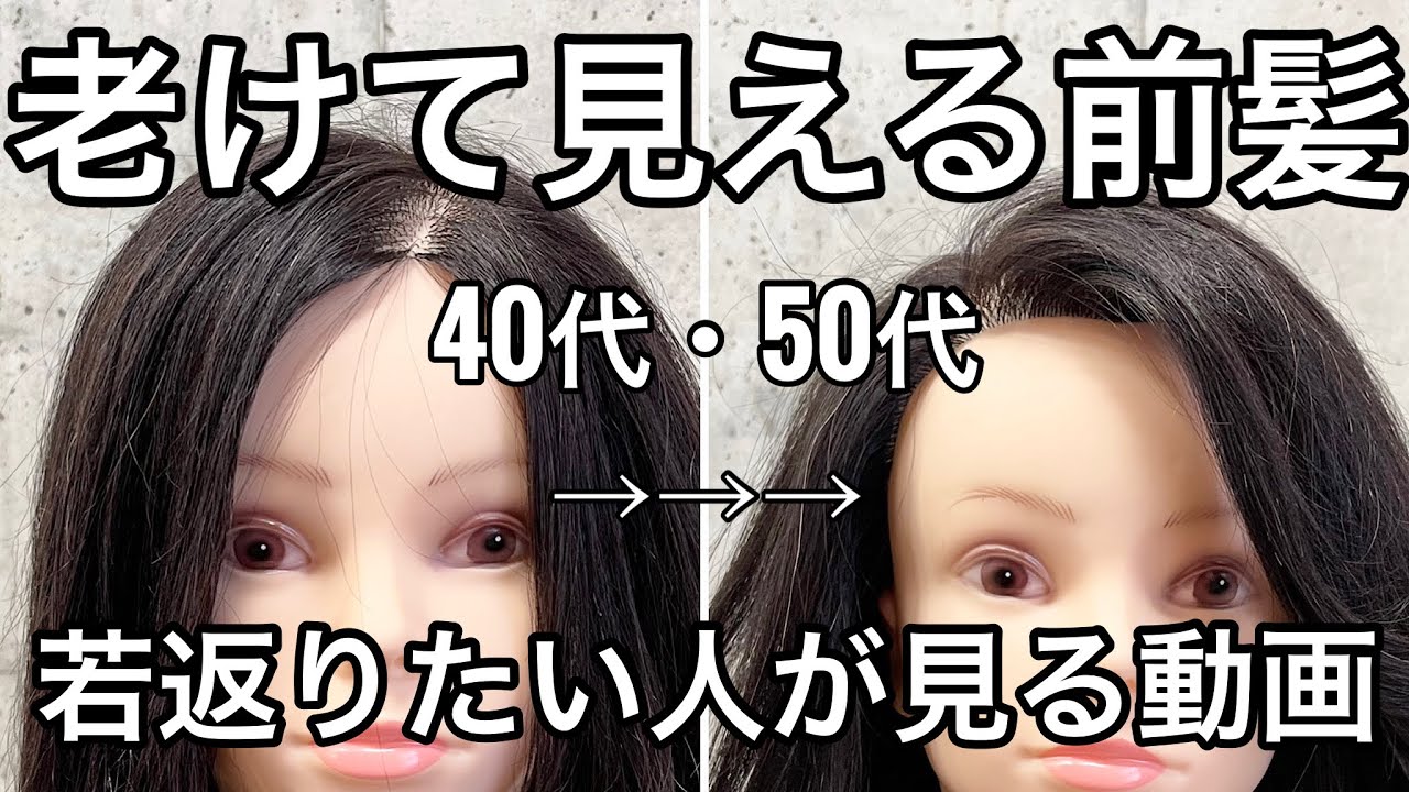 【40代50代】老けて見える前髪‼︎若返りたい人が見る動画