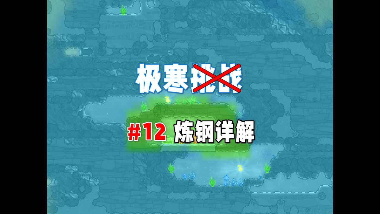 【缺氧】极寒挑战12，炼钢详解 新手必看