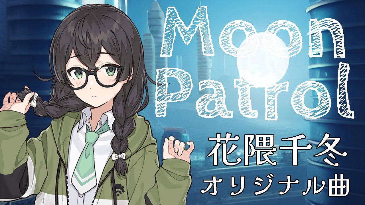 【花隈千冬/Hanakuma Chifuyu】Moon Patrol【オリジナル曲/original song】 SynthesizerV AI