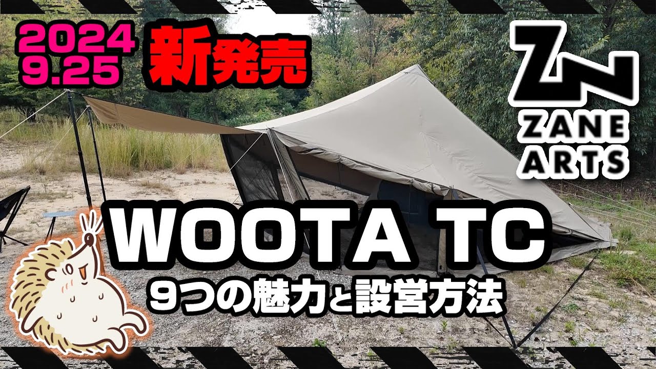 【新発売】ゼインアーツ ウータ L TC 超コスパテントを早速レビュー《ZANEARTS WOOTA テント 樹樹 ティピー ワンポール ハイクオリティ 入手困難 キャンプギア アウトドア  選び方》