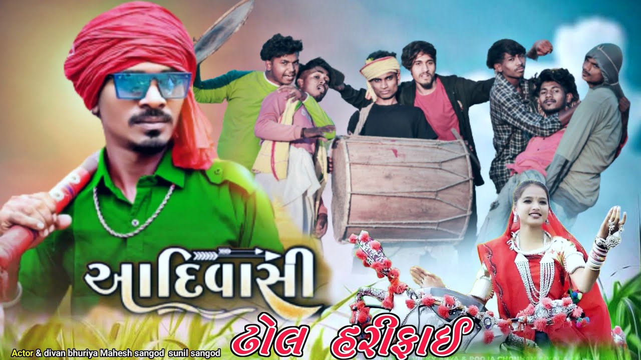 આદિવાસી ઢોલ હરીફાઈ // Special 2026 Comedy video AAdivasi HOli Comedy || Divan bhuriya Sunil sangod