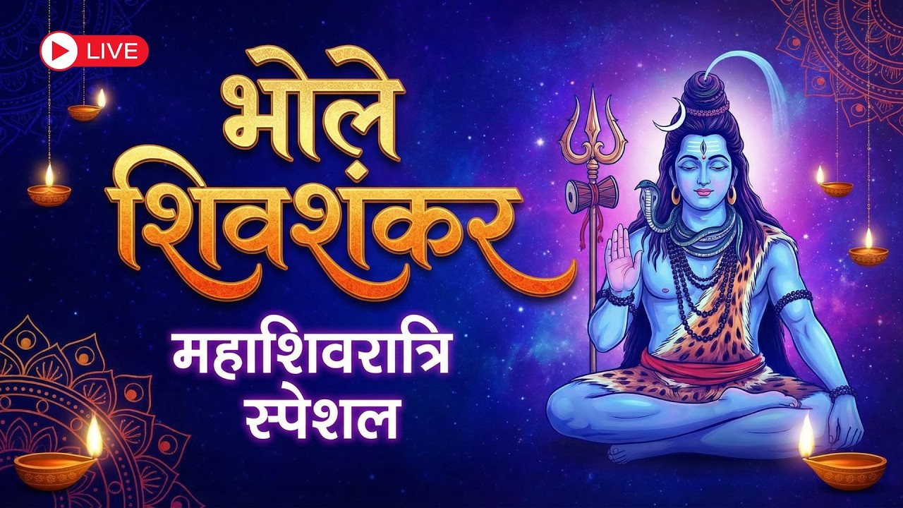 Shivratri Special  - Bhole Shivshankar |  Live Stream