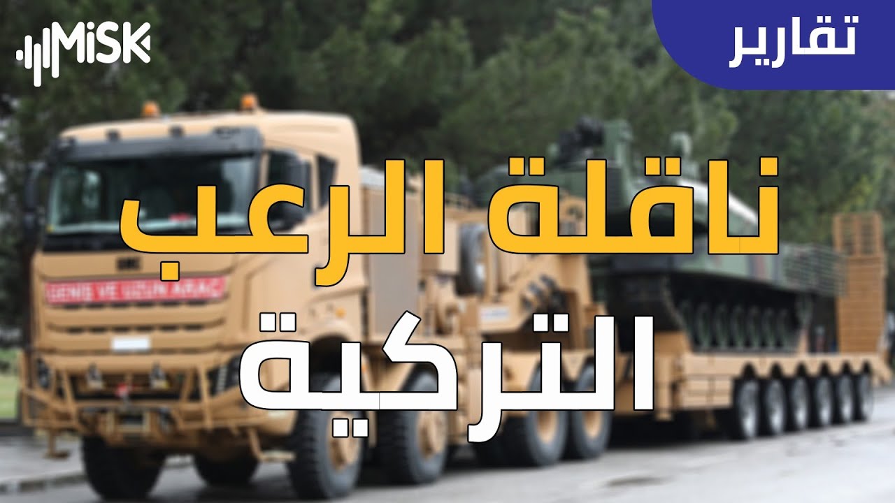ناقلةُ الرّعب .. حاملة دبّابات تركيةٍ أقْوى مِن الفُولاذ
