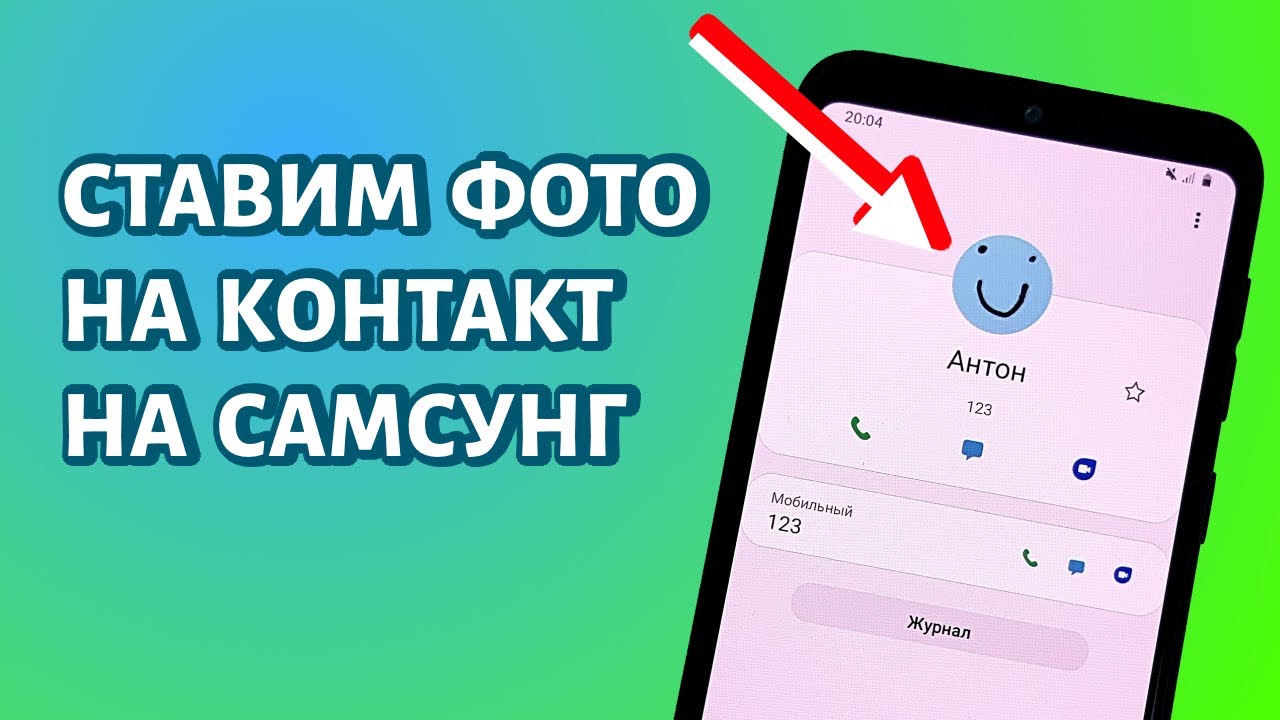 Как поставить фото на контакт на Самсунге?