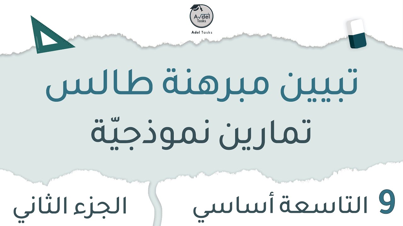 تبيين مبرهنة طالس : الجزء الثاني | التاسعة أساسي | تمارين نموذجيّة مهمّة 📐