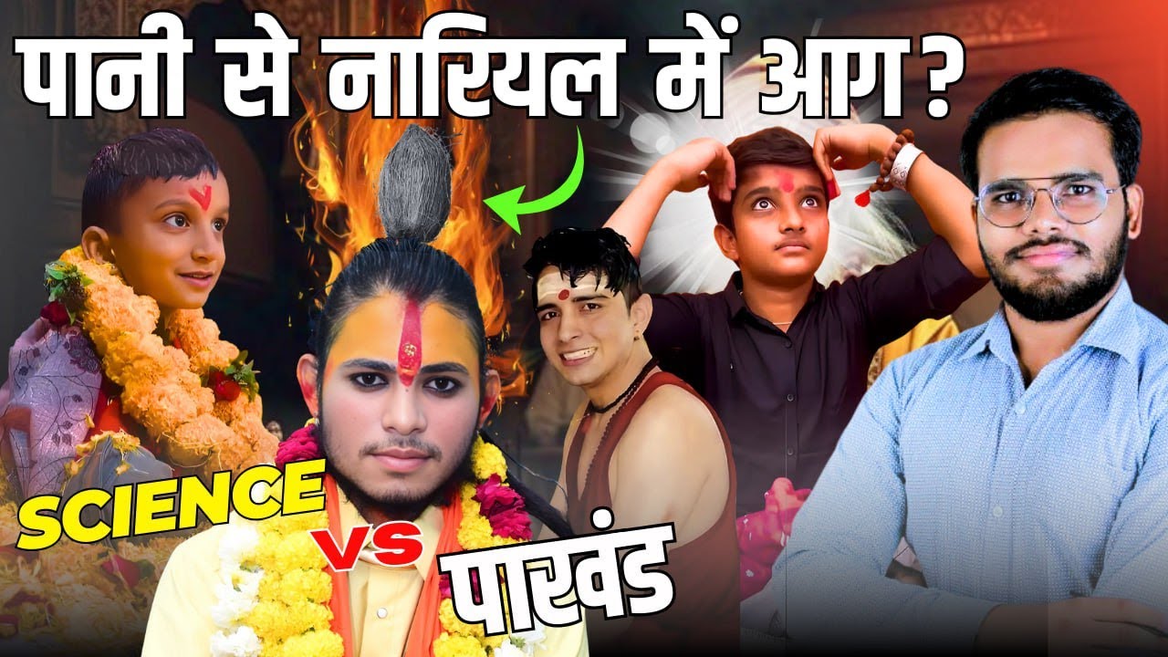नारियल में पानी से आग कैसे लगाते हैं बाबा ? Science vs पाखंड | SUNNY YADAV SIR