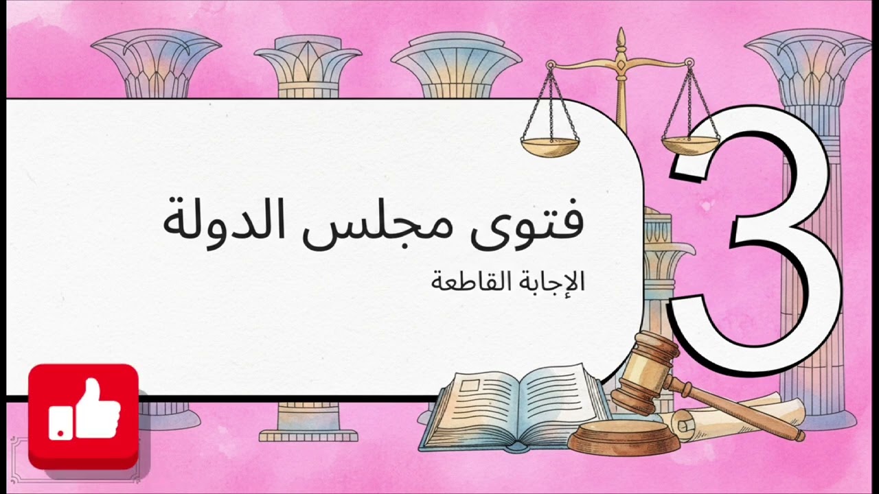 ⚖️حكم مجلس الدولة: ضوابط حجز راتب الموظف لدين نفقة المتعة‫
