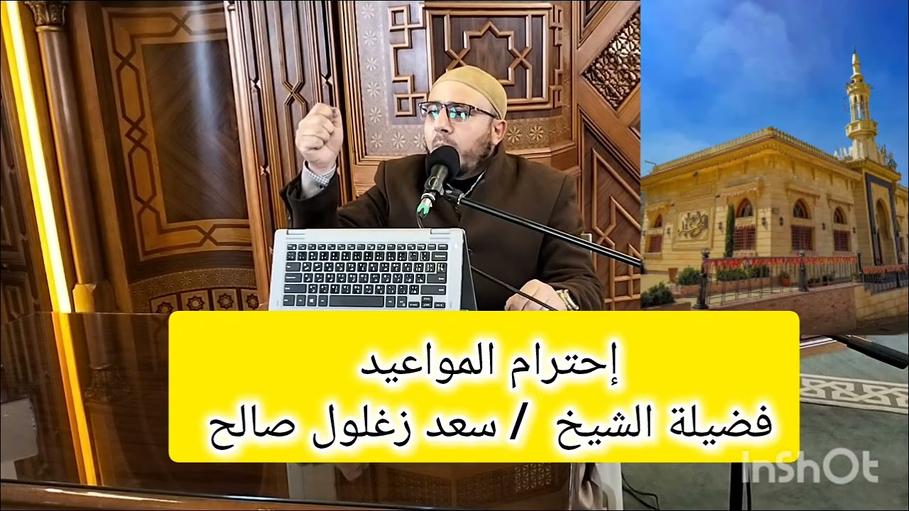 خلق إحترام المواعيد #سلسلة الأخلاق المفقودة فى مجتمعنا #فضيلة الشيخ #سعد زغلول صالح #مسجد التوحيد *