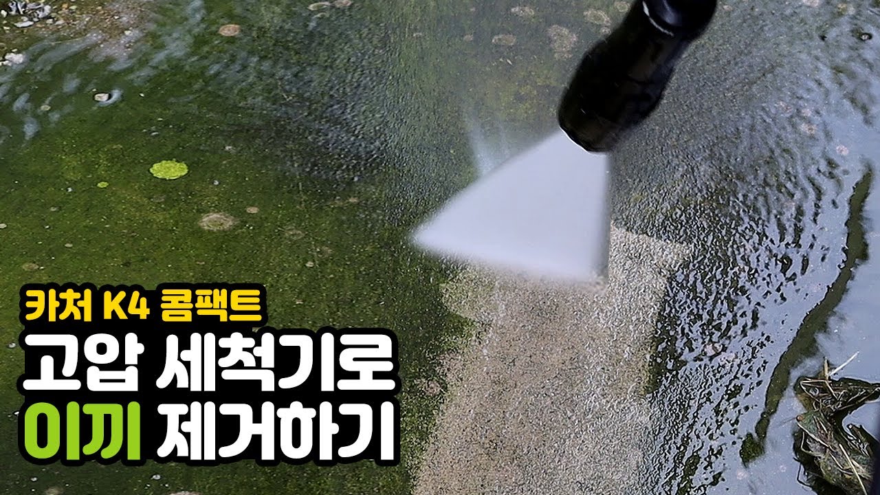 고압 세척기 하면 카처죠, karcher K4 콤팩트(compact) 리뷰