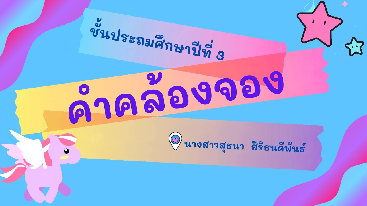 คำคล้องจอง ป.3