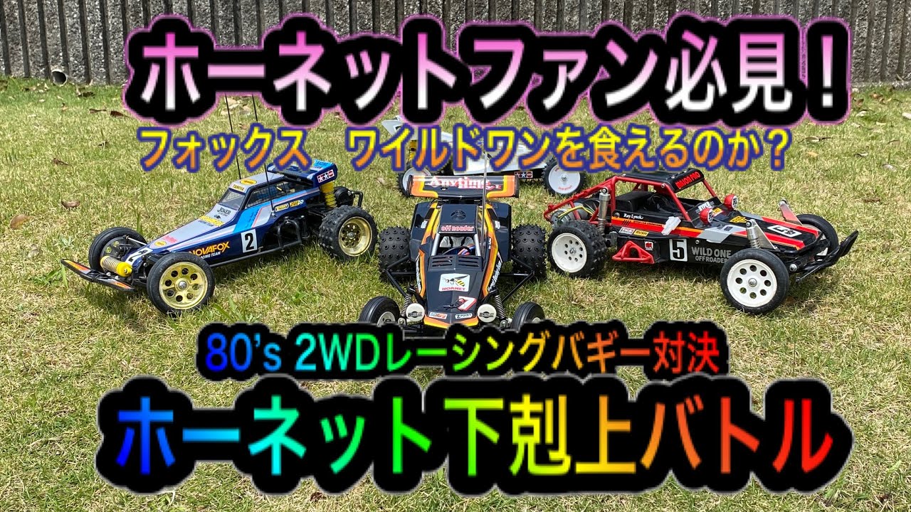 【タミヤホーネットファン必見！】ホーネット下剋上バトル！