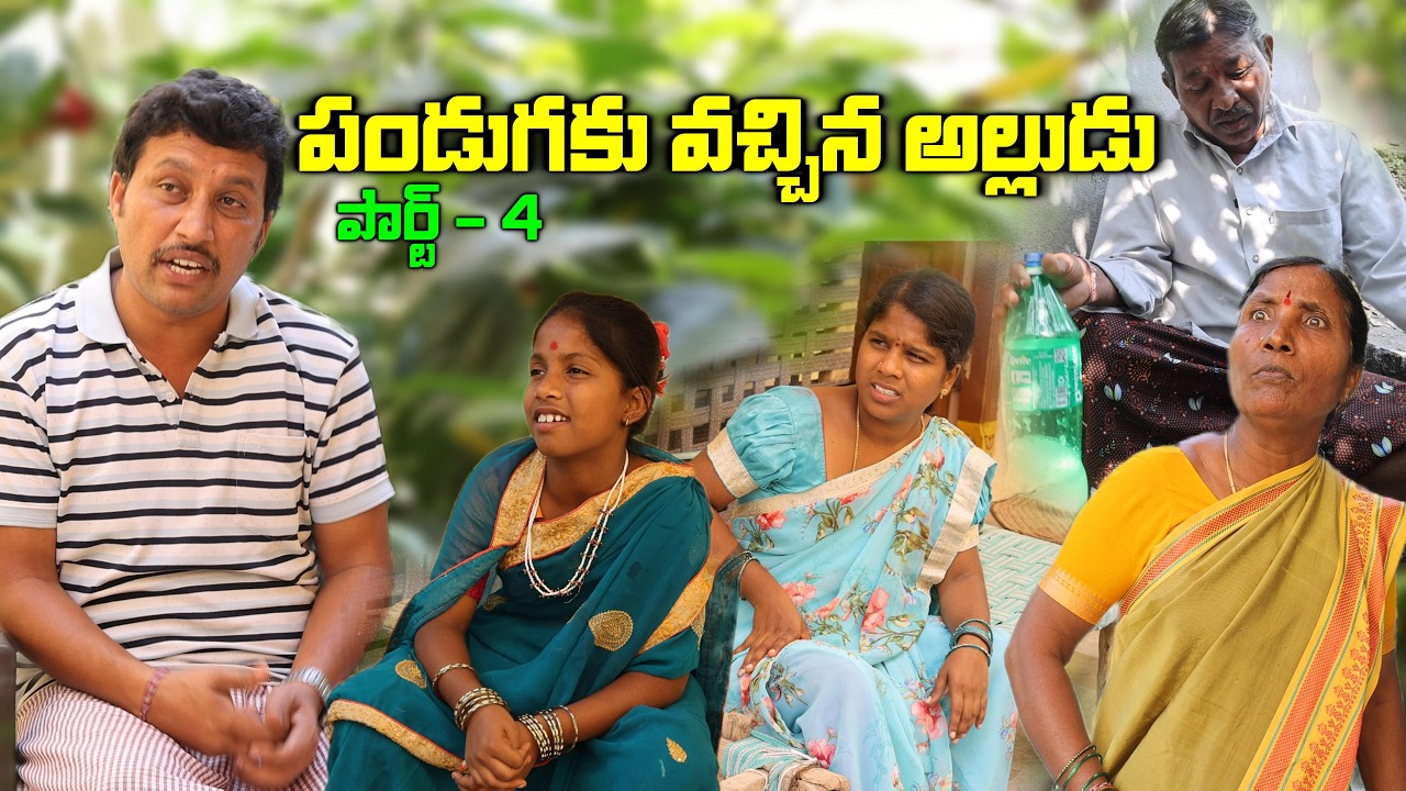 పండుగకు వచ్చిన అల్లుడు పార్ట్ - 4🤣 || Village Comedy SKIT #VILLAGE MKTV# MKTV SKIT#531