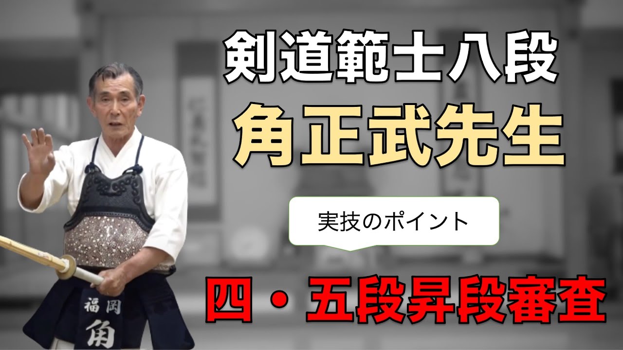 昇段審査 虎の巻! 範士八段・角先生の解説！〜四段五段の昇段審査〜
