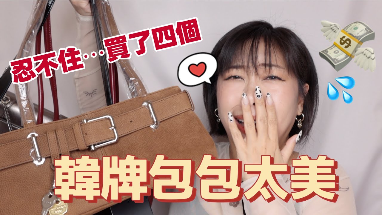 韓國購物新包開箱😍流行、小眾品牌都有！ FINDKAPOOR、LOEUVRE、OSOI、STAND OIL