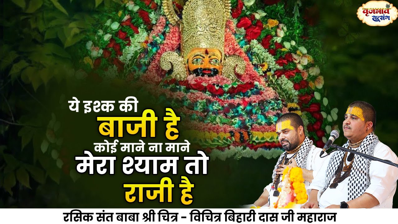 ये इश्क की बाजी है- कोई माने ना माने मेरा श्याम तो राजी है | ChitraVichitraji Maharaj |