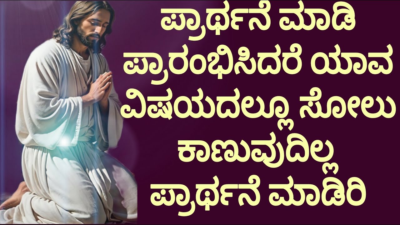 ಪ್ರಾರ್ಥನೆ ಮಾಡಿ ಪ್ರಾರಂಭಿಸಿದರೆ ಯಾವ ವಿಷಯದಲ್ಲೂ ಸೋಲು ಕಾಣುವುದಿಲ್ಲ#peaceinjesuschrist.mp4