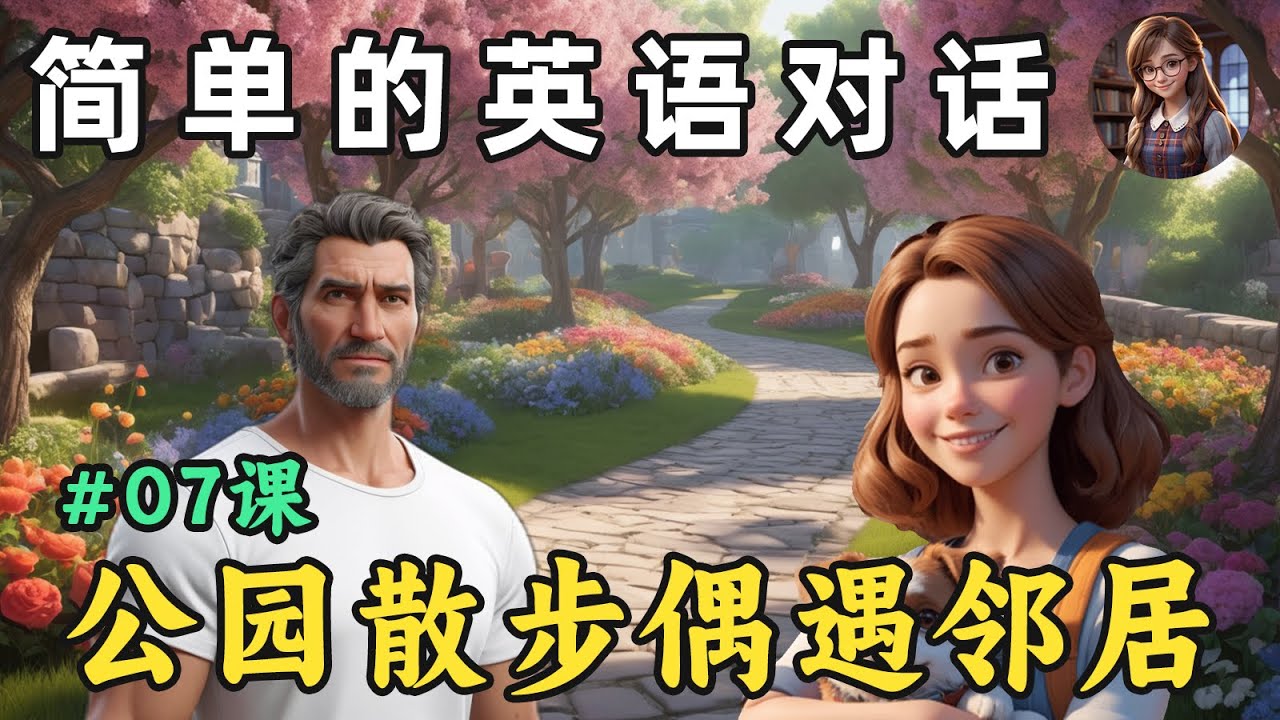 开始理解英语听力 🎧简单英语对话（公园散步偶遇邻居）第7课