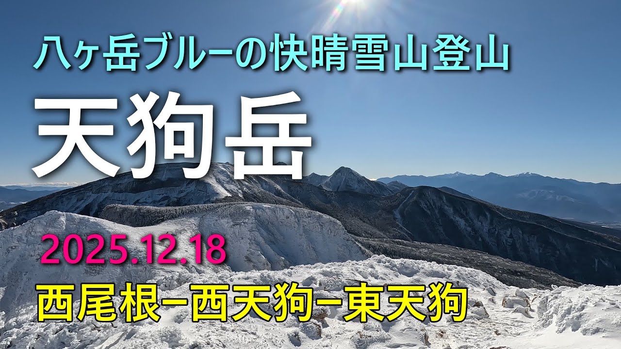 【天狗岳】厳冬期前の2025年12月、西天狗岳、東天狗岳。冬景色、快晴で絶景！