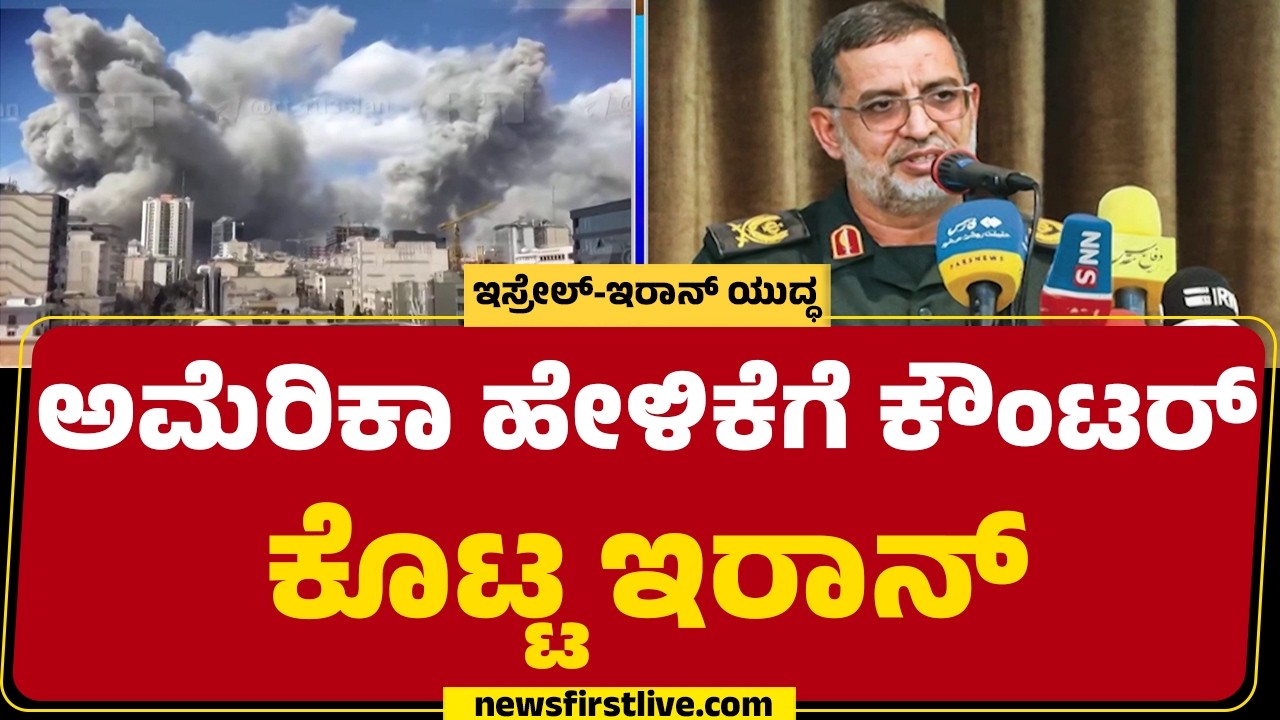 Israel Iran Conflict : ನೇರವಾಗಿ ಅಮೆರಿಕಾಗೆ ವಾರ್ನಿಂಗ್ ಕೊಟ್ಟ ಐಆರ್​ಜಿ ​| @newsfirstkannada