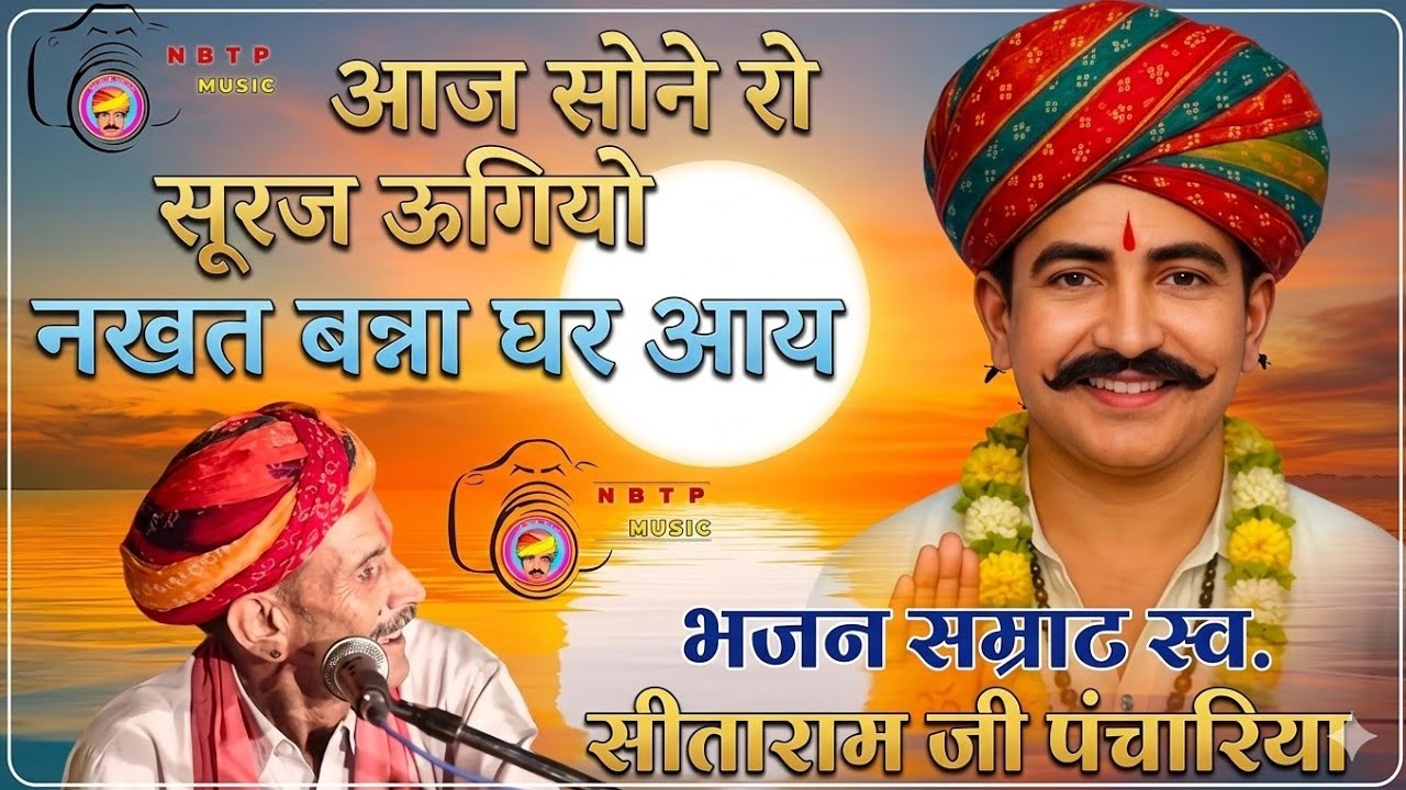 आज सोने रो सुरज ऊगीयो स्व, गायक सीताराम जी पंचारिया नखत बन्ना सुपरहिट भजन