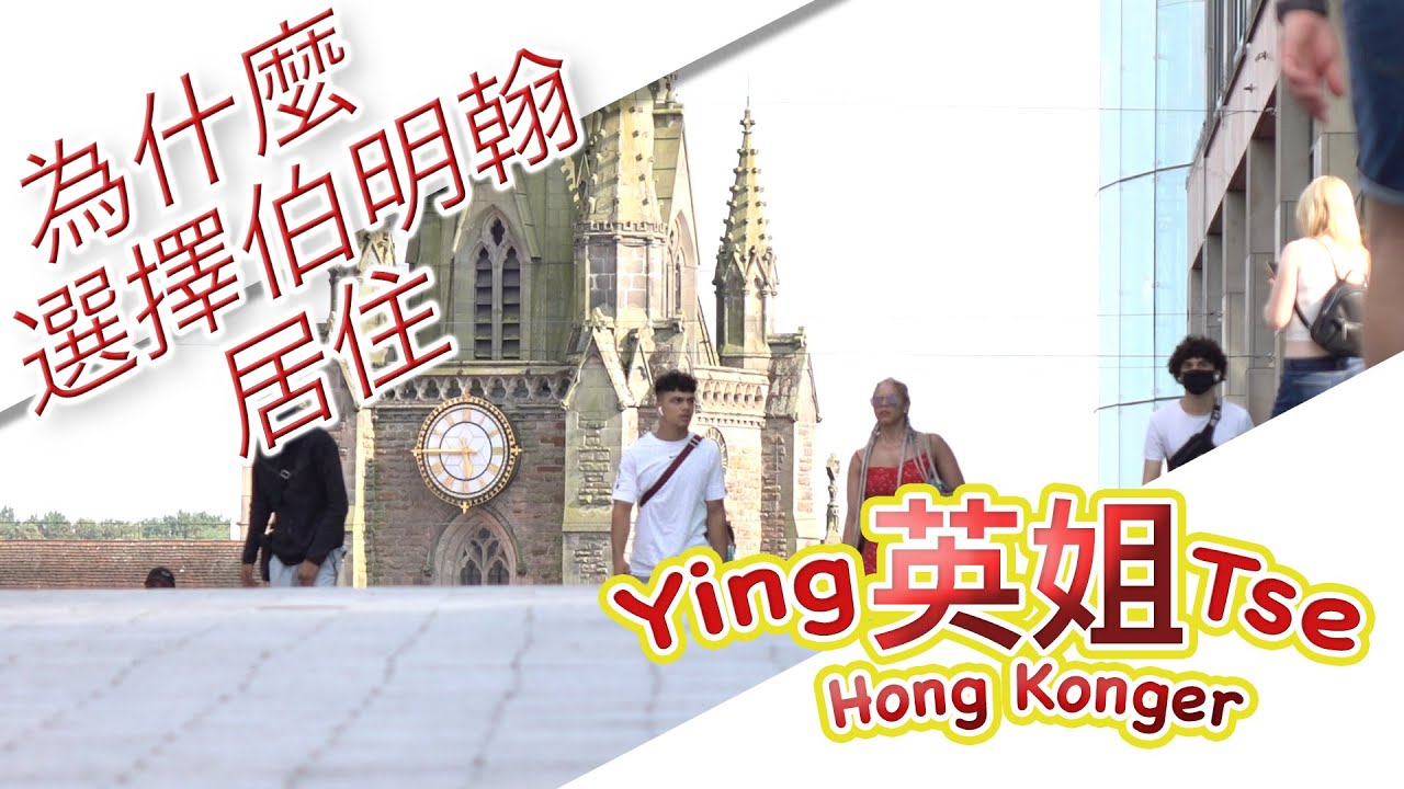 【 為什麼英姐選擇伯明翰居住 】為什麼不選擇倫敦，曼徹斯特？伯明翰治安如何？伯明翰有多少間大學？就業情況如何？ 英國街頭多人戴口罩嗎？和大家到伯明翰最旺市中心看實況。ヽ(^o^)丿