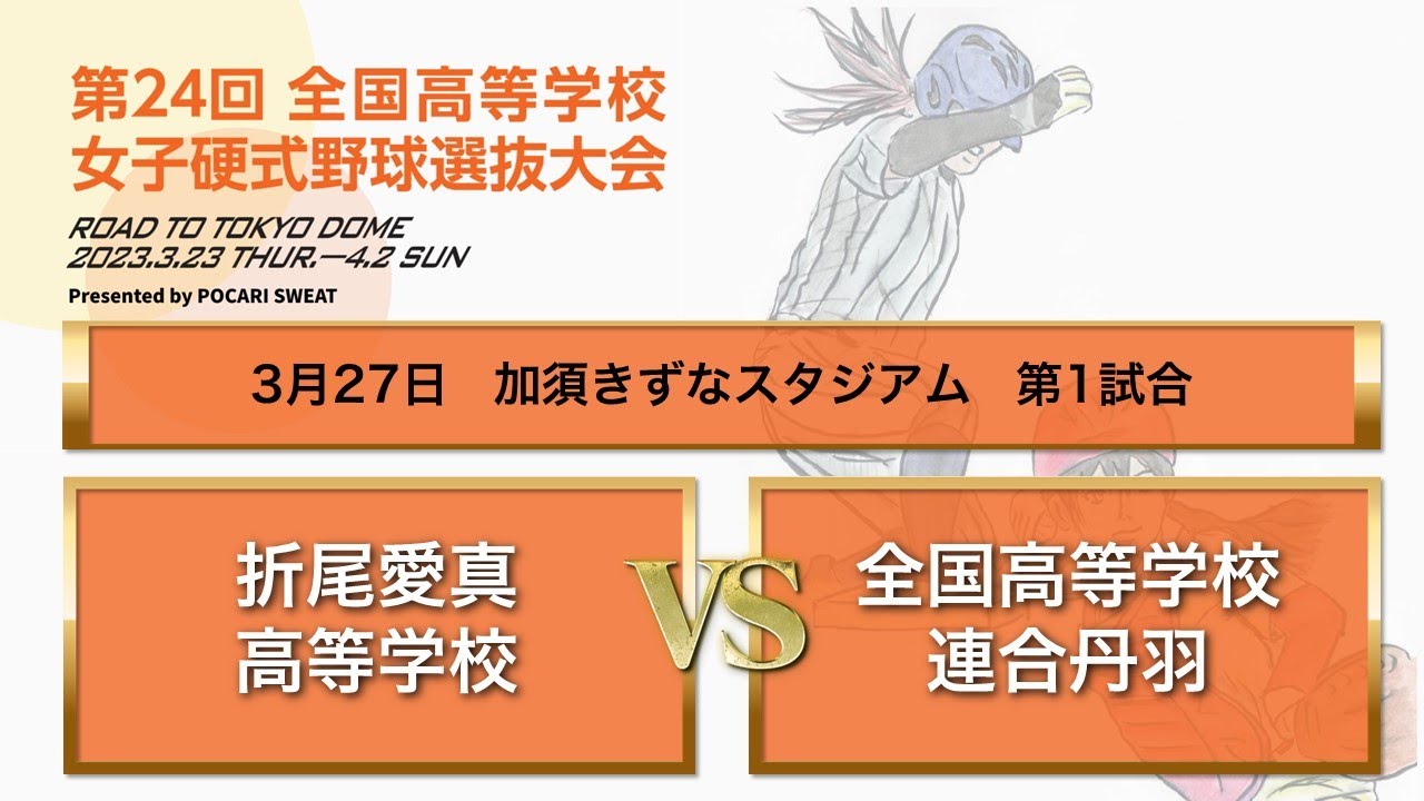 第２４回 全国高等学校女子硬式野球選抜大会 大会３日目 第１試合