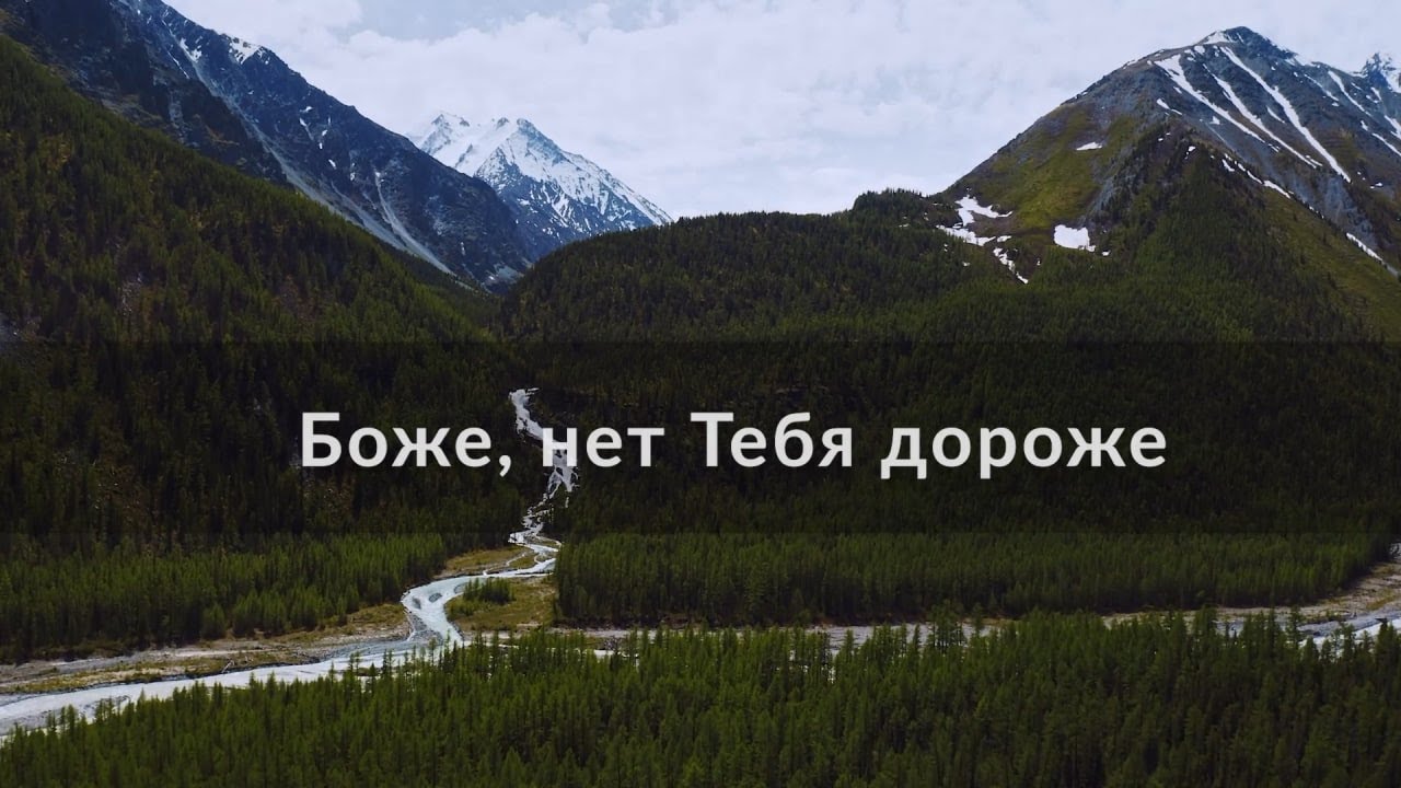 Боже, нет Тебя дороже