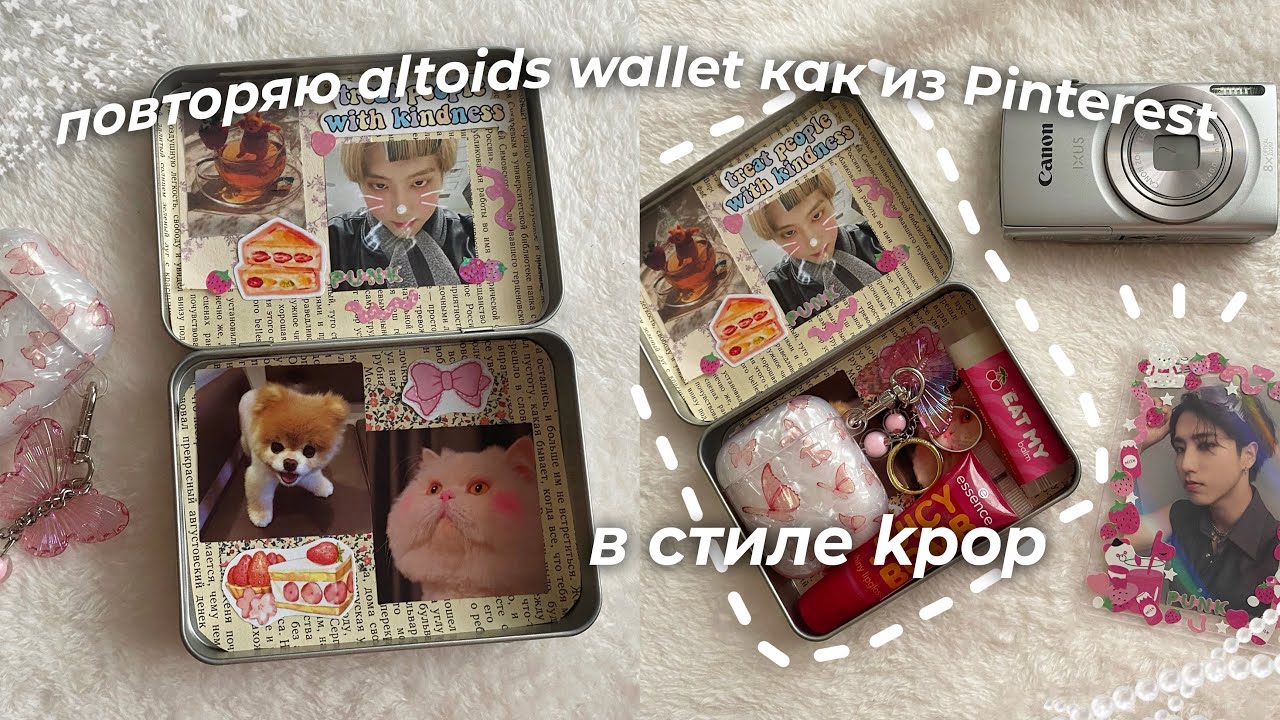 повторяю altoids wallet, как из Pinterest в стиле kpop🏹☁️