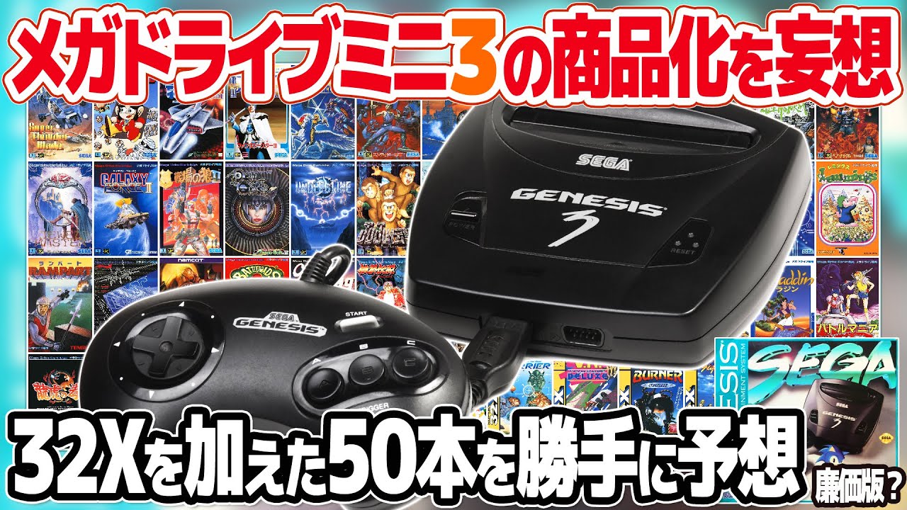 メガドライブミニ2の次はメガドライブミニ3？メガドライブミニ3の収録タイトル50本を勝手に予想。商品化できるだけの傑作・良作はまだまだある？