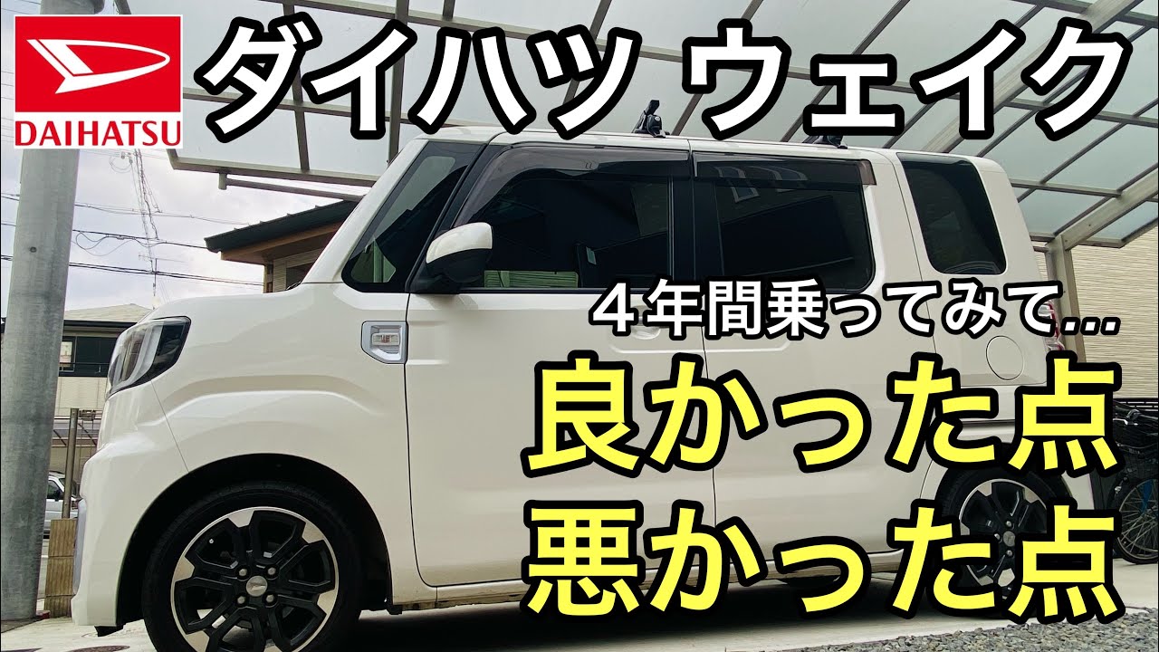 ダイハツウェイクに4年間乗った感想！メリット＆デメリットをご紹介！軽自動車最強説