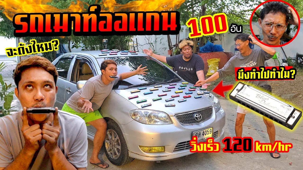เมาท์ออแกนติดรถ  100 อัน วิ่งเร็ว 120 km/hr  จะดังแค่ไหน?  พ่อด่าลั่นซอย